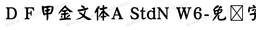 ＤＦ甲金文体A StdN W6字体转换
